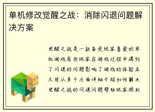 单机修改觉醒之战：消除闪退问题解决方案