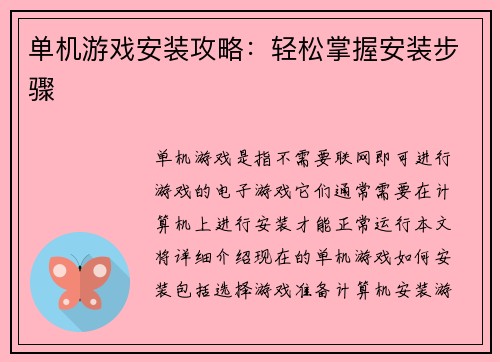 单机游戏安装攻略：轻松掌握安装步骤