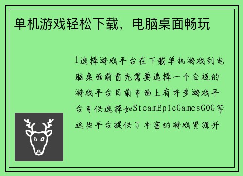 单机游戏轻松下载，电脑桌面畅玩