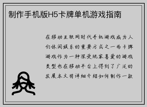 制作手机版H5卡牌单机游戏指南