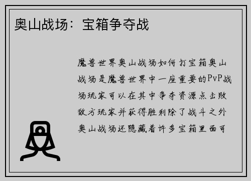 奥山战场：宝箱争夺战