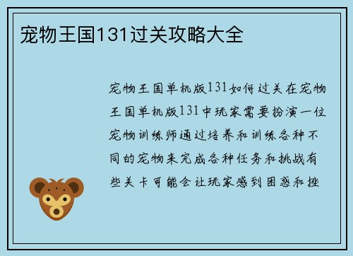 宠物王国131过关攻略大全