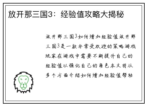 放开那三国3：经验值攻略大揭秘