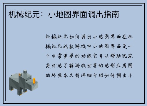 机械纪元：小地图界面调出指南