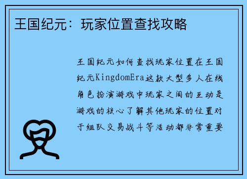 王国纪元：玩家位置查找攻略