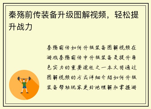 秦殇前传装备升级图解视频，轻松提升战力
